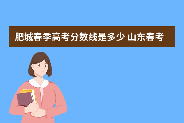 肥城春季高考分数线是多少 山东春考医学技术专科分数线
